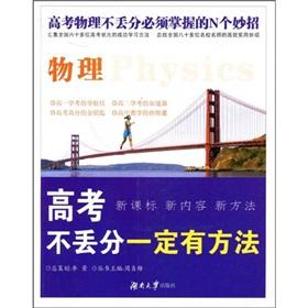 Bild des Verkufers fr There are certain methods the Books entrance examination does not drop points must have a method: physical(Chinese Edition) zum Verkauf von liu xing