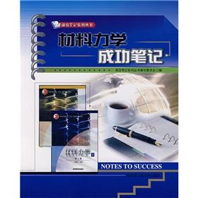 Image du vendeur pour The material mechanics success notes(Chinese Edition) mis en vente par liu xing