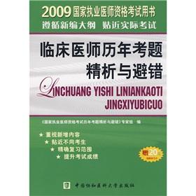 Immagine del venditore per 2009 national practitioner qualification examination books: clinicians fine analysis of questions over the years and avoid the wrong(Chinese Edition) venduto da liu xing