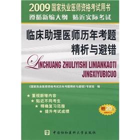 Imagen del vendedor de 2009 national practitioner qualification examination Book: clinical assistant doctors the fine analysis questions over the years and avoid the wrong(Chinese Edition) a la venta por liu xing