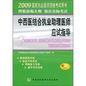 Seller image for 2009 national practitioner qualification examination book: Integrative practicing physician assistant exam-oriented guidance(Chinese Edition) for sale by liu xing