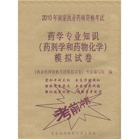 Imagen del vendedor de 2010 National Licensed Pharmacist Examination: a pharmacy expertise (pharmacy and pharmaceutical chemistry) simulation papers (comes with learning card worth 20 yuan)(Chinese Edition) a la venta por liu xing