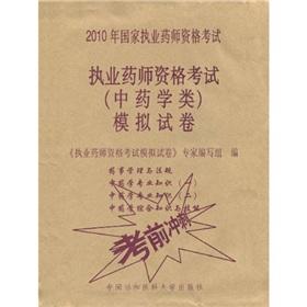 Imagen del vendedor de The 2010 Licensed Pharmacist Examination (pharmacy class) simulation papers (comes with a learning card worth 20 yuan)(Chinese Edition) a la venta por liu xing