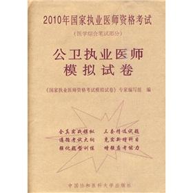 Seller image for 2010 National Certified Medical Licensing Examination (Medical the written part): public health practitioners simulation papers(Chinese Edition) for sale by liu xing