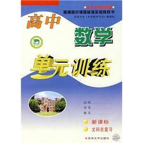 Immagine del venditore per High school math unit training: total review of Arts (New Standard) (with the People's Education A version)(Chinese Edition) venduto da liu xing