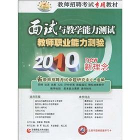 Immagine del venditore per Teacher recruitment exam the dedicated textbook interview with the teaching proficiency test: teachers vocational aptitude test (2010 new concept)(Chinese Edition) venduto da liu xing