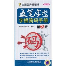 Immagine del venditore per The Wubi root shortcodes Manual (3rd edition)(Chinese Edition) venduto da liu xing