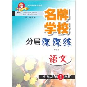 Seller image for The elite schools stratified Division practice: language (seventh grade first semester) (new textbook)(Chinese Edition) for sale by liu xing