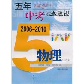 Seller image for Five-year exams in perspective: physical (2006-2010) (Volume)(Chinese Edition) for sale by liu xing