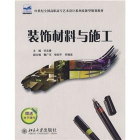 Immagine del venditore per National Vocational Art and Design series of skills-based planning materials of the 21st century: decorative materials and construction(Chinese Edition) venduto da liu xing