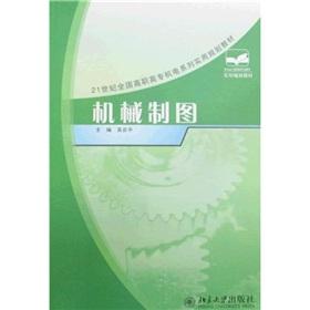 Imagen del vendedor de National Vocational electromechanical series of practical planning materials of the 21st century: Mechanical Drawing(Chinese Edition) a la venta por liu xing