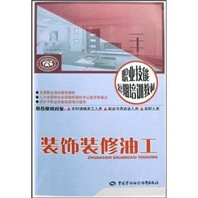 Seller image for The decoration Oilers: short-term training(Chinese Edition) for sale by liu xing