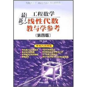 Image du vendeur pour Latest engineering mathematics: linear algebra teaching and learning of Reference (5th edition)(Chinese Edition) mis en vente par liu xing