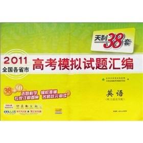 Immagine del venditore per Tianli 38 sets 2011 compilation of the provinces and cities nationwide college entrance examination simulation questions: English (with CD-ROM)(Chinese Edition) venduto da liu xing