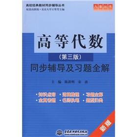 Imagen del vendedor de The college classic textbook counseling Series: Advanced Algebra (3rd edition) synchronization counseling and exercises complete solution(Chinese Edition) a la venta por liu xing