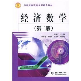 Imagen del vendedor de 21st century the Higher Vocational new concepts textbook: Economic Mathematics(Chinese Edition) a la venta por liu xing