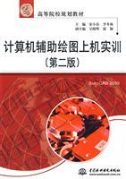 Immagine del venditore per Institutions of higher learning in the 21st century planning materials: computer-aided drawing on machine training (2nd Edition)(Chinese Edition) venduto da liu xing