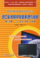 Imagen del vendedor de Principle and maintenance of imported color TV protection circuit (Volume 2): LG. Toshiba. Sony. Philips(Chinese Edition) a la venta por liu xing