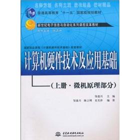 Bild des Verkufers fr Computer hardware technology and application infrastructure (Vol.1): Microcomputer Principle section(Chinese Edition) zum Verkauf von liu xing