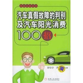 Imagen del vendedor de The car true and false failures discrimination consumption and automobile sun 100 strokes(Chinese Edition) a la venta por liu xing