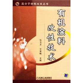 Imagen del vendedor de Organic coatings modified technology(Chinese Edition) a la venta por liu xing