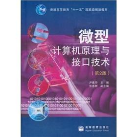 Bild des Verkufers fr General Higher Education Eleventh Five-Year national planning materials: Microcomputer Principle and Interface Technology (2)(Chinese Edition) zum Verkauf von liu xing