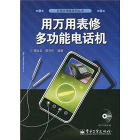 Immagine del venditore per Repair multi-function telephone with a multimeter (with CD 1)(Chinese Edition) venduto da liu xing