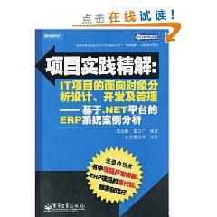Image du vendeur pour The project practice refined solutions and IT projects in object-oriented analysis and design. development and management: based on the the NET platform ERP system case analysis (with a CD disc)(Chinese Edition) mis en vente par liu xing
