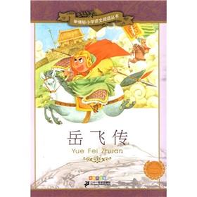 Imagen del vendedor de New Curriculum Primary School Reading Series 7: Yue Fei (painted phonetic version)(Chinese Edition) a la venta por liu xing