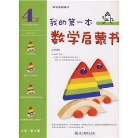 Immagine del venditore per My first math enlightenment books: bell (4-year-old level 4)(Chinese Edition) venduto da liu xing