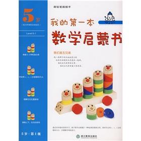 Immagine del venditore per My first math enlightenment book: We are five brothers (5 years. 1)(Chinese Edition) venduto da liu xing