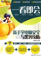 Seller image for A look that will: novices learn computer security and hacker attack and defense (full color) (with CD-ROM 1)(Chinese Edition) for sale by liu xing