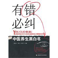 Imagen del vendedor de Mistakes must be corrected: TCM black and white book(Chinese Edition) a la venta por liu xing