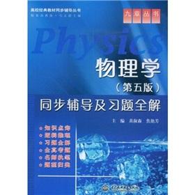 Imagen del vendedor de The college classic textbook synchronization counseling Series Jiuzhang Books: Physics (5th edition) synchronization counseling and exercises complete solution(Chinese Edition) a la venta por liu xing