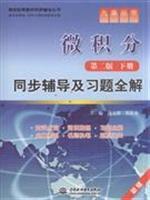 Imagen del vendedor de The college classic textbook counseling the Series Nine Chapters Books: Calculus (2nd Edition next volume) synchronization counseling and exercises complete solution(Chinese Edition) a la venta por liu xing