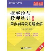 Imagen del vendedor de The college classic textbook synchronization counseling Series: Probability Theory and Mathematical Statistics (4th Edition) synchronization counseling and exercises full solution(Chinese Edition) a la venta por liu xing