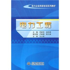 Imagen del vendedor de The power enterprises pre-service training series textbooks: power engineering(Chinese Edition) a la venta por liu xing