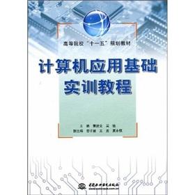 Imagen del vendedor de Institutions of higher learning. Eleventh Five-Year Plan textbooks: Fundamentals of Computer Application Training tutorial(Chinese Edition) a la venta por liu xing