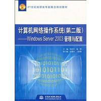 Immagine del venditore per 21 centuries high concept planning materials: computer network operating system. Windows Server 2003 management and configuration (2)(Chinese Edition) venduto da liu xing