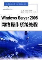 Immagine del venditore per 21st Century of higher vocational boutique planning materials: WindowsServer2008 network operating system tutorial(Chinese Edition) venduto da liu xing