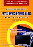 Imagen del vendedor de Imported color TV protection circuit schematics and maintenance (Volume 1) (Panasonic Sharp. Hitachi. Sanyo)(Chinese Edition) a la venta por liu xing