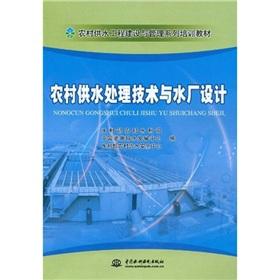 Immagine del venditore per Series of training materials of construction and management of rural water supply project: Rural water treatment technology and water treatment plant design(Chinese Edition) venduto da liu xing