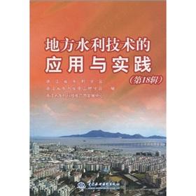 Seller image for Local water technology and Practice (Series 18)(Chinese Edition) for sale by liu xing