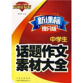 Image du vendeur pour Fang Island Red Diamond: high school students essay topic material Daquan (the New Curriculum mention sub-version)(Chinese Edition) mis en vente par liu xing