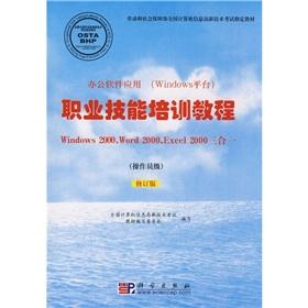 Imagen del vendedor de Vocational skills training tutorial WINDOWS 2000. WORD 2002. EXCEL 2000 triple (operator level) (Revised Edition)(Chinese Edition) a la venta por liu xing