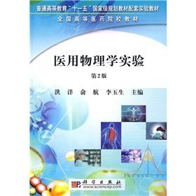 Imagen del vendedor de Regular higher education Eleventh Five-Year national planning materials supporting experimental textbook Medical Colleges textbooks: medical physics experiments (Version 2)(Chinese Edition) a la venta por liu xing