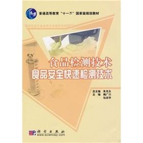 Seller image for General Higher Education Eleventh Five-Year national planning materials: food testing technology and food safety rapid detection technology(Chinese Edition) for sale by liu xing