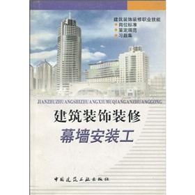 Imagen del vendedor de Architectural decoration: curtain wall installation work(Chinese Edition) a la venta por liu xing