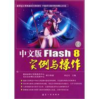 Seller image for The Chinese version of the Flash 8 instances and operation 1 (with CD-ROM)(Chinese Edition) for sale by liu xing