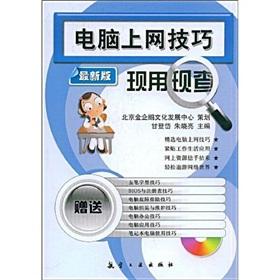 Immagine del venditore per Computer Internet skills now with the current investigation (the latest version) (bonus MP3 CD 1)(Chinese Edition) venduto da liu xing